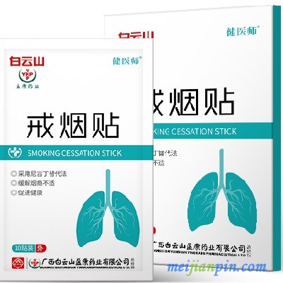 白云山的戒烟贴