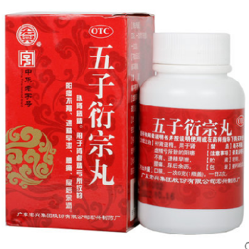 五子衍宗丸