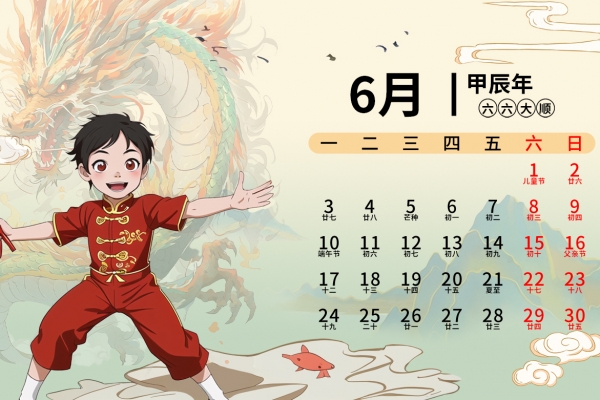 哪一年闰六月